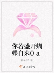 你若盛开蝴蝶自来之类劝孩子努力的