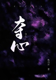 夺心民国短剧