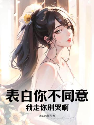 表白你不同意我变心你哭什么免费观看